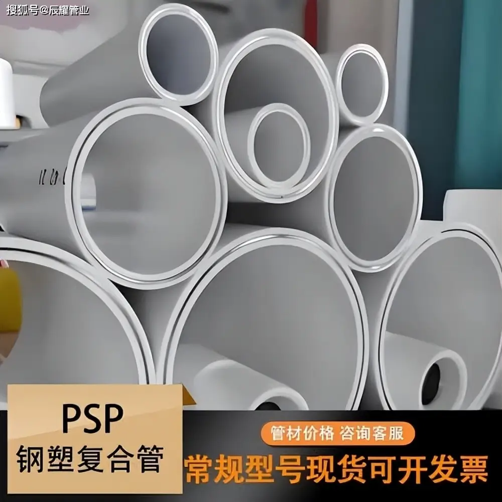 PSP鋼塑復(fù)合管是什么管子？冷熱水給水管材